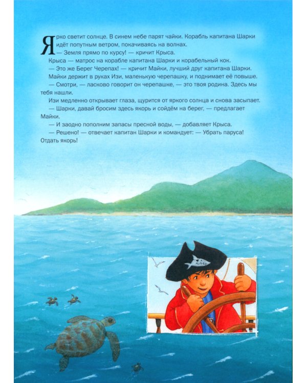 Капитан Шарки и тайна королевы черепах