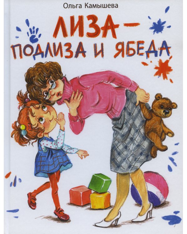 Лиза-подлиза и ябеда