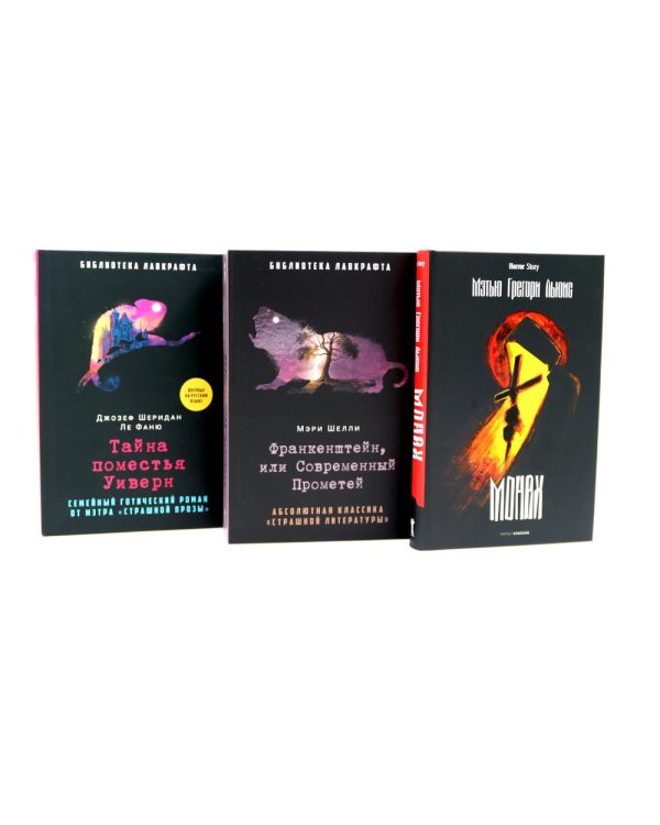 Монах; Франкенштейн, или Современный Прометей; Тайна поместья Уиверн (комплект из 3-х книг)