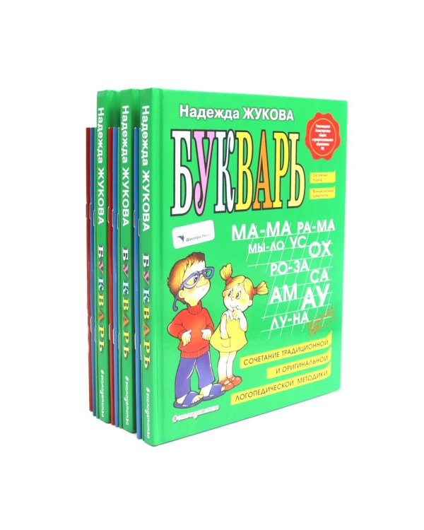 Букварь + Пропись 1, 2, 3: для детей 6-8 лет (комплект из 3-х наборов: 12 книг)