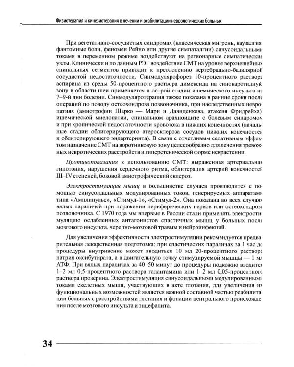 Физиотерапия и кинезиотерапия в лечении и реабилитации неврологических больных