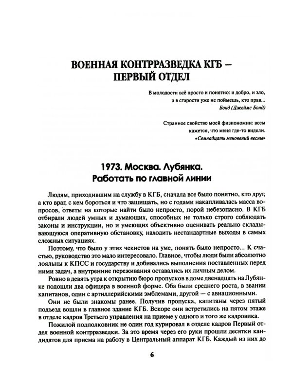 КГБ: бывших не бывает? Документальный роман