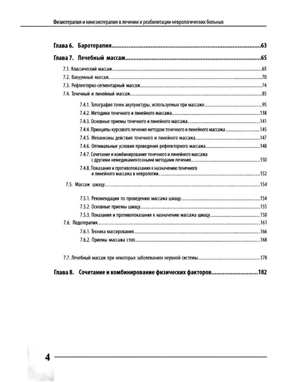 Физиотерапия и кинезиотерапия в лечении и реабилитации неврологических больных
