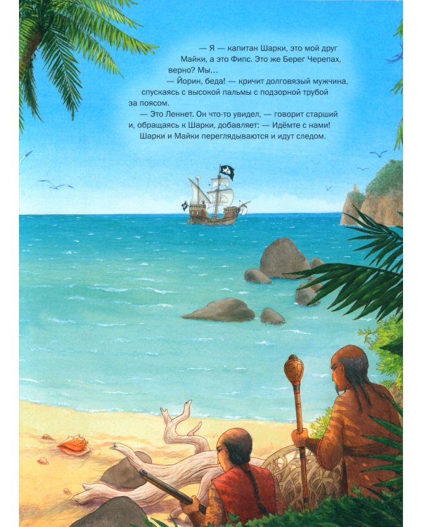 Капитан Шарки и тайна королевы черепах