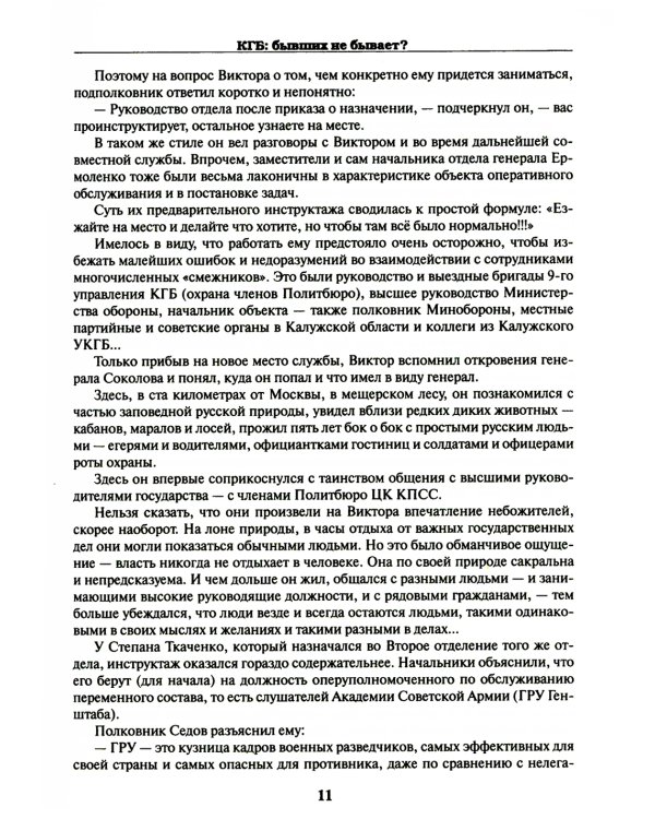 КГБ: бывших не бывает? Документальный роман