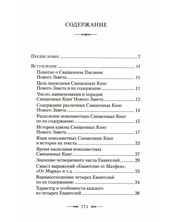 Руководство к изучению Священного Писания Нового Завета. Ч. 1: Четвероевангелие