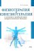 Физиотерапия и кинезиотерапия в лечении и реабилитации неврологических больных