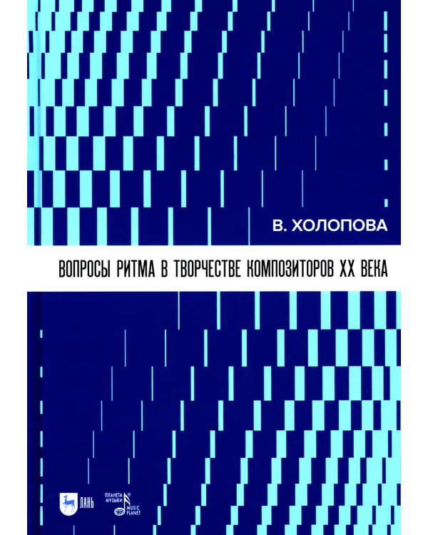 Вопросы ритма в творчестве композиторов XX века: Учебное пособие. 2-е изд., стер