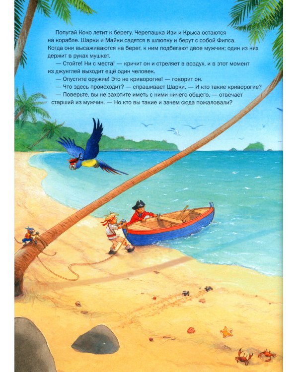 Капитан Шарки и тайна королевы черепах