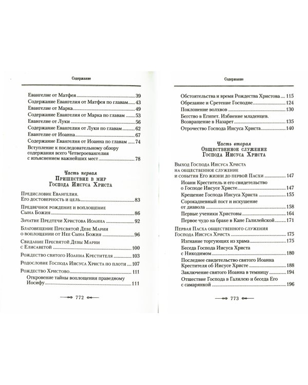 Руководство к изучению Священного Писания Нового Завета. Ч. 1: Четвероевангелие