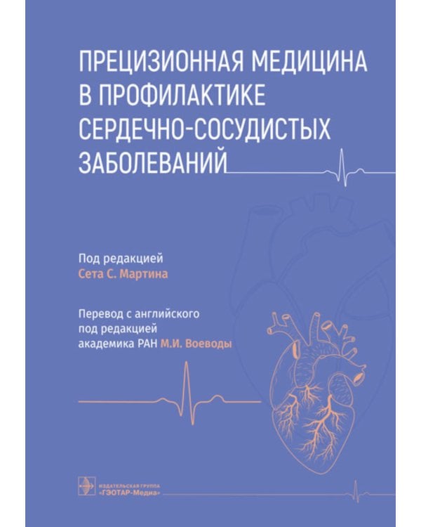 Прецизионная медицина в профилактике сердечно-сосудистых заболеваний