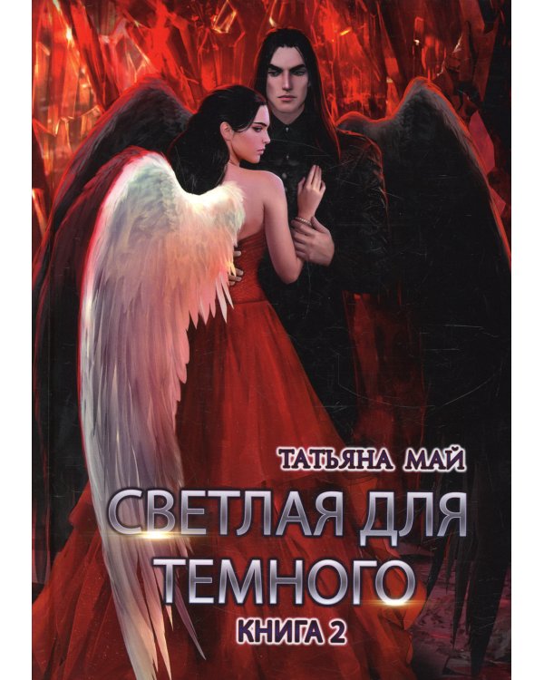 Светлая для темного. Кн. 2