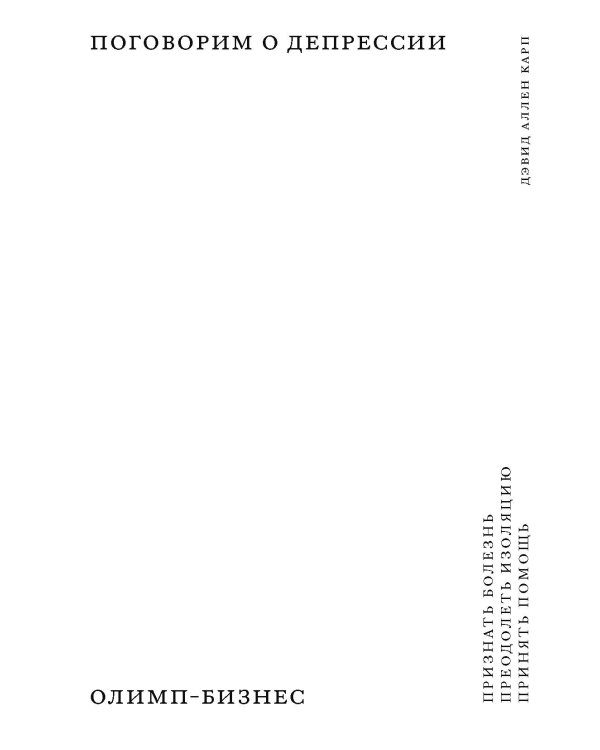Поговорим о депрессии: Признать болезнь. Преодолеть изоляцию. Принять помощь