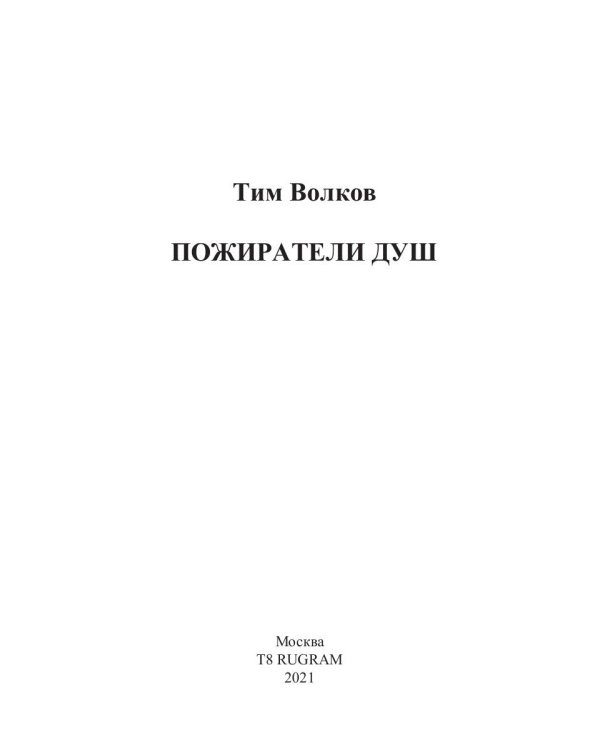 Пожиратели душ