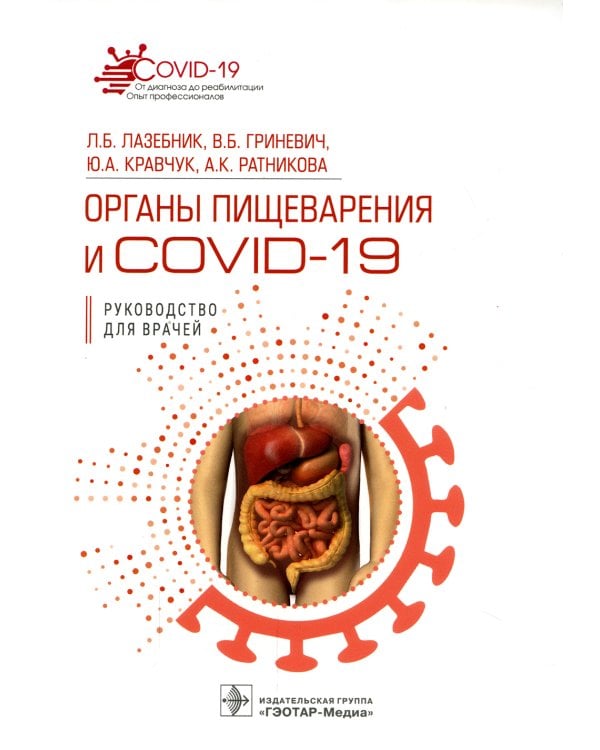 Органы пищеварения и COVID-19. Руководство для врачей