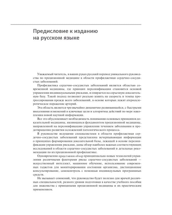 Прецизионная медицина в профилактике сердечно-сосудистых заболеваний