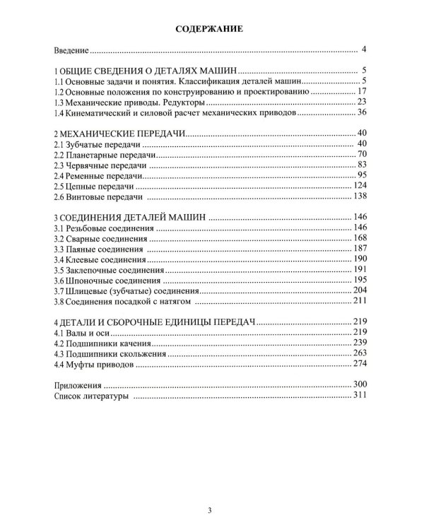 Детали машин и основы конструирования: Учебник