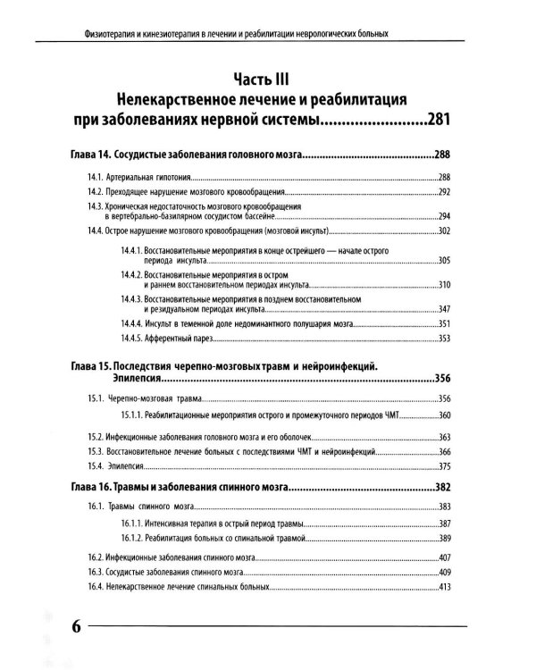 Физиотерапия и кинезиотерапия в лечении и реабилитации неврологических больных