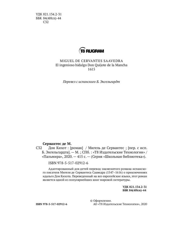 Дон Кихот: роман