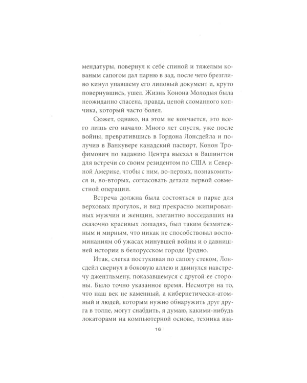 Разведчик «Мертвого сезона»