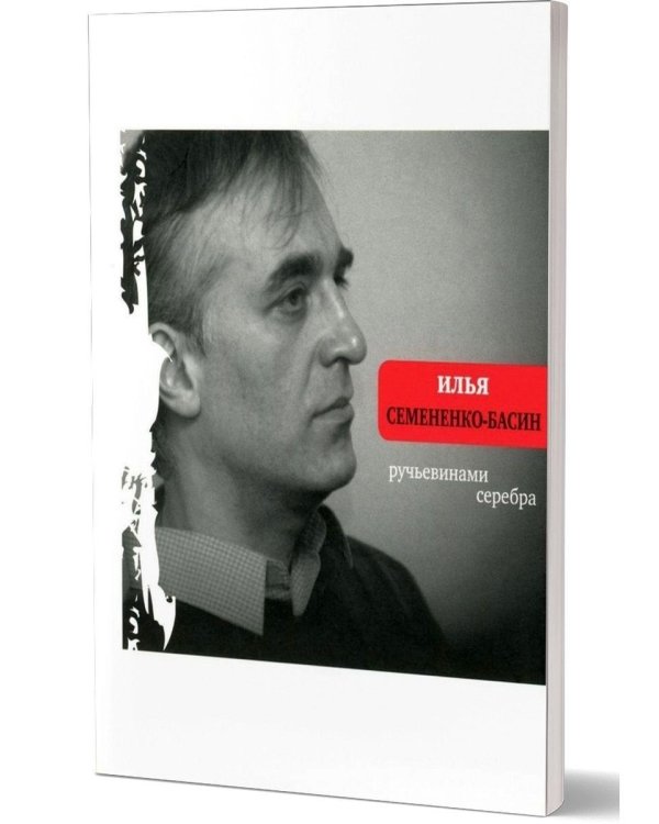 Ручьевинами серебра