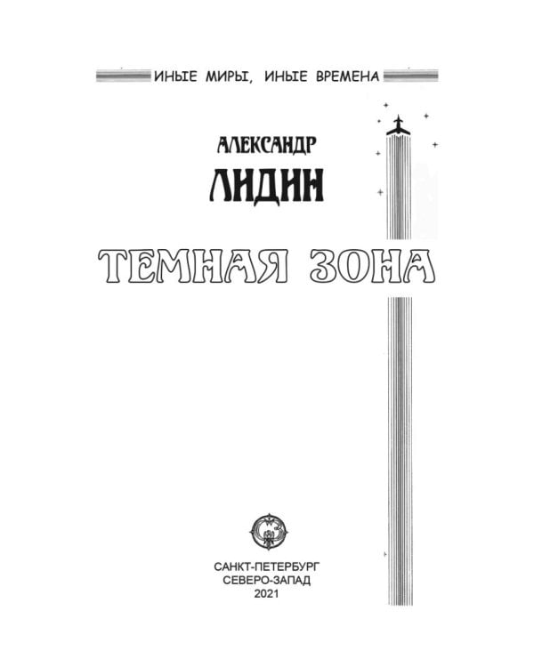 Темная зона