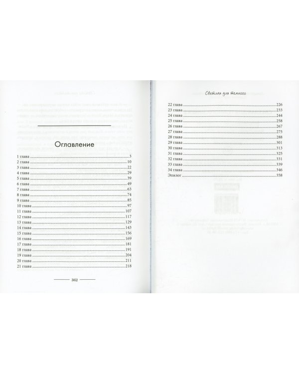 Светлая для темного. Кн. 2