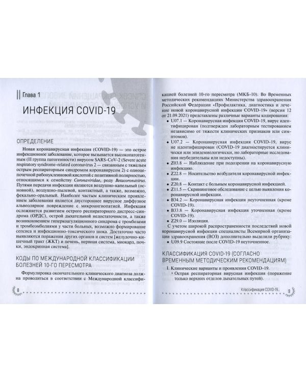 Органы пищеварения и COVID-19. Руководство для врачей