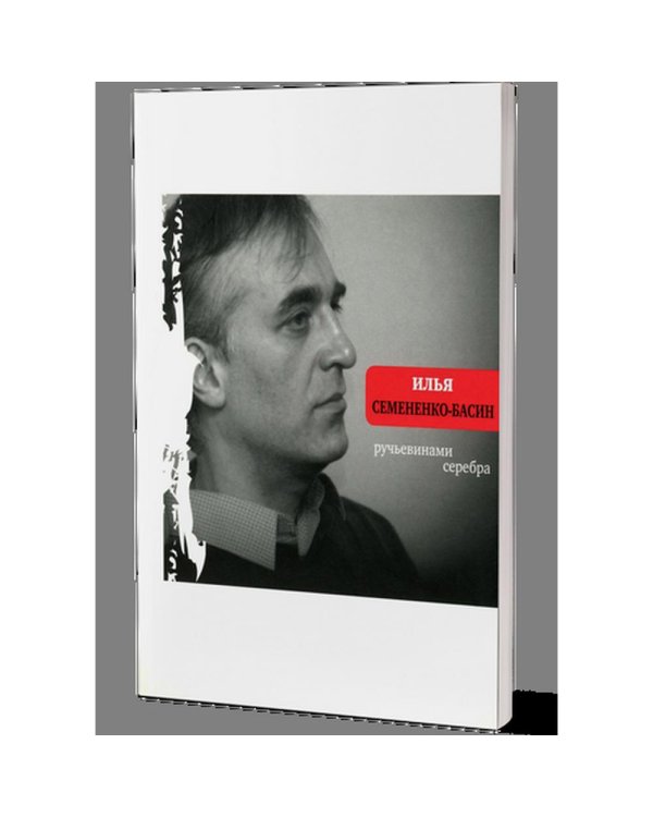 Ручьевинами серебра