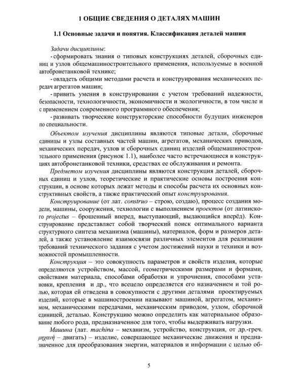 Детали машин и основы конструирования: Учебник