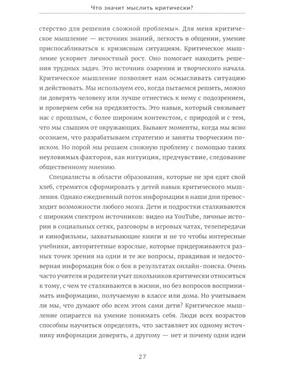 Воспитание критически мыслящих личностей: Руководство для родителей, которые хотят научить детей любого возраста фильтровать поток получаемой информац