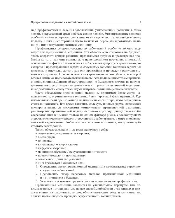 Прецизионная медицина в профилактике сердечно-сосудистых заболеваний