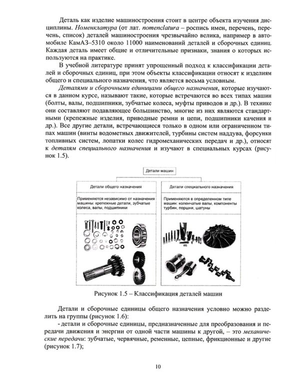 Детали машин и основы конструирования: Учебник