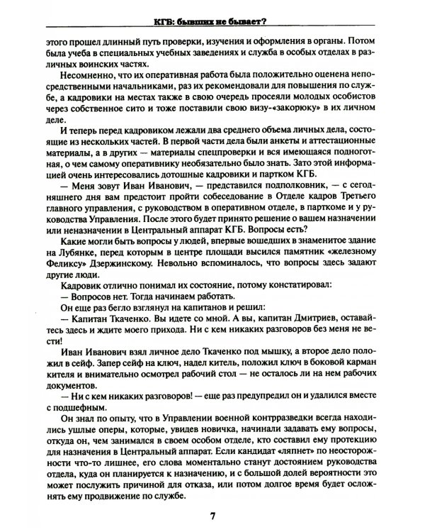 КГБ: бывших не бывает? Документальный роман
