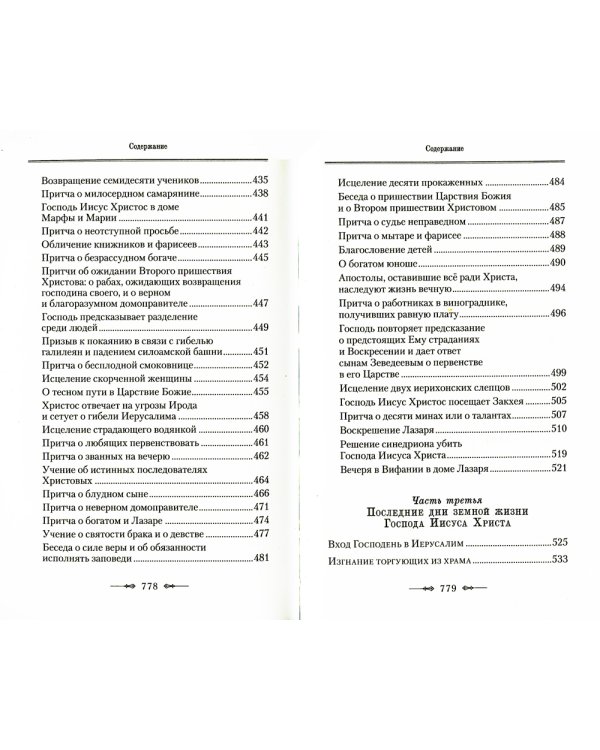 Руководство к изучению Священного Писания Нового Завета. Ч. 1: Четвероевангелие