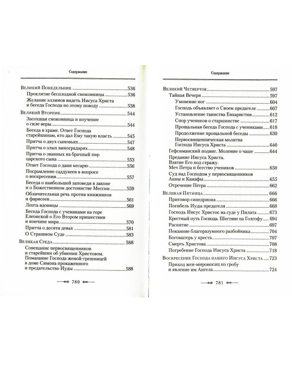Руководство к изучению Священного Писания Нового Завета. Ч. 1: Четвероевангелие