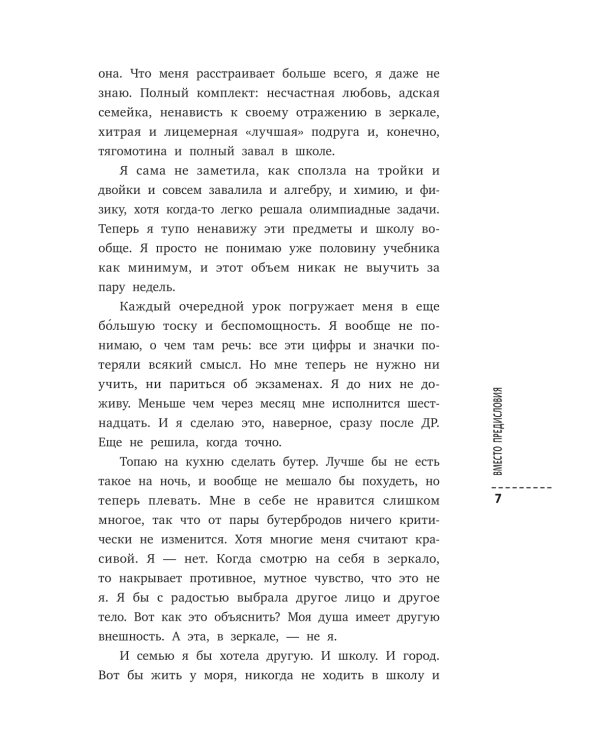 Я подросток: краткий курс выживания. 7-е изд
