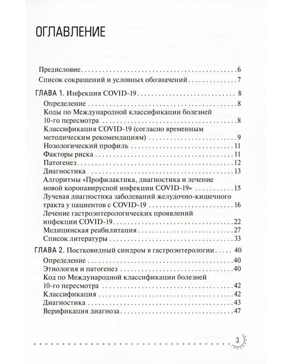 Органы пищеварения и COVID-19. Руководство для врачей