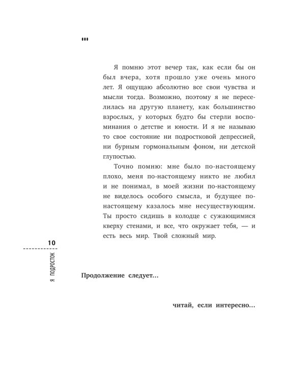 Я подросток: краткий курс выживания. 7-е изд