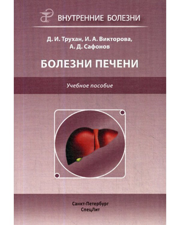 Болезни печени: Учебное пособие