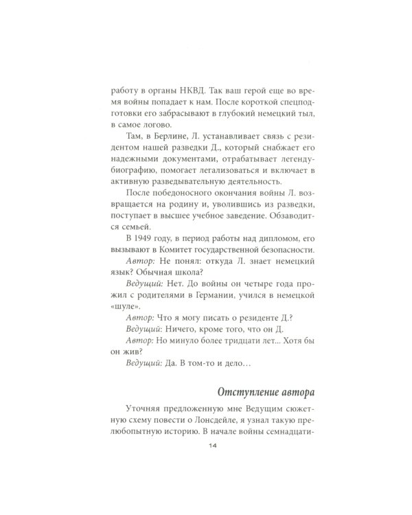 Разведчик «Мертвого сезона»