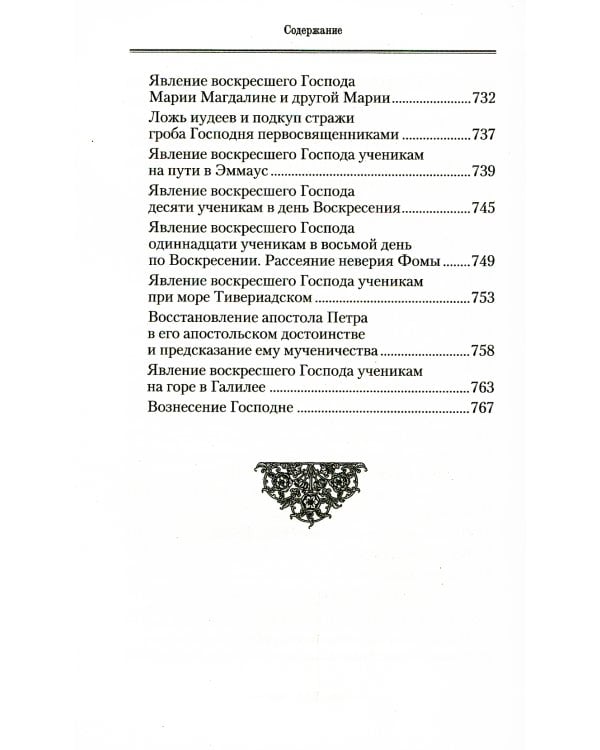 Руководство к изучению Священного Писания Нового Завета. Ч. 1: Четвероевангелие