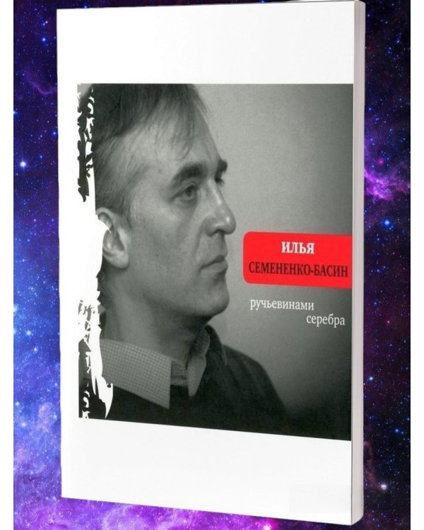 Ручьевинами серебра