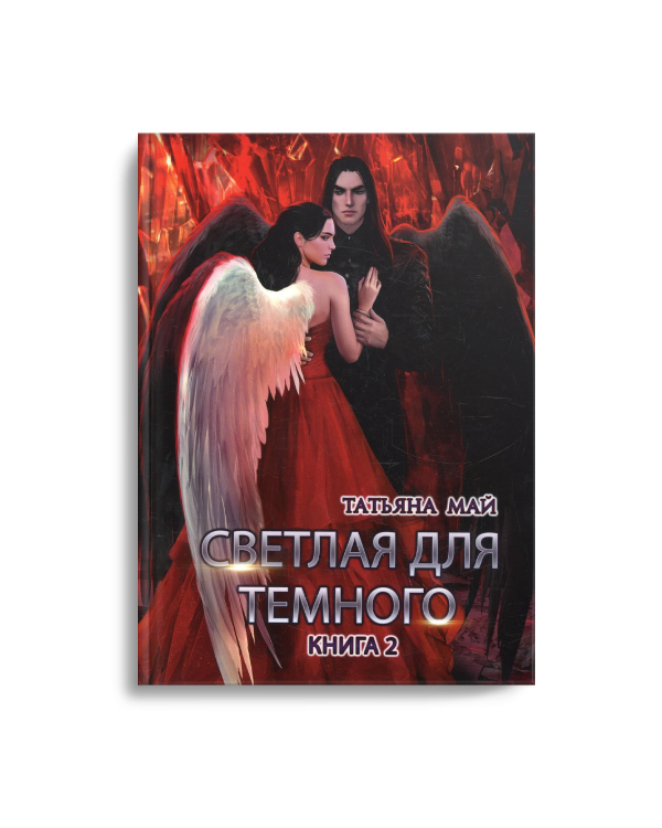 Светлая для темного. Кн. 2