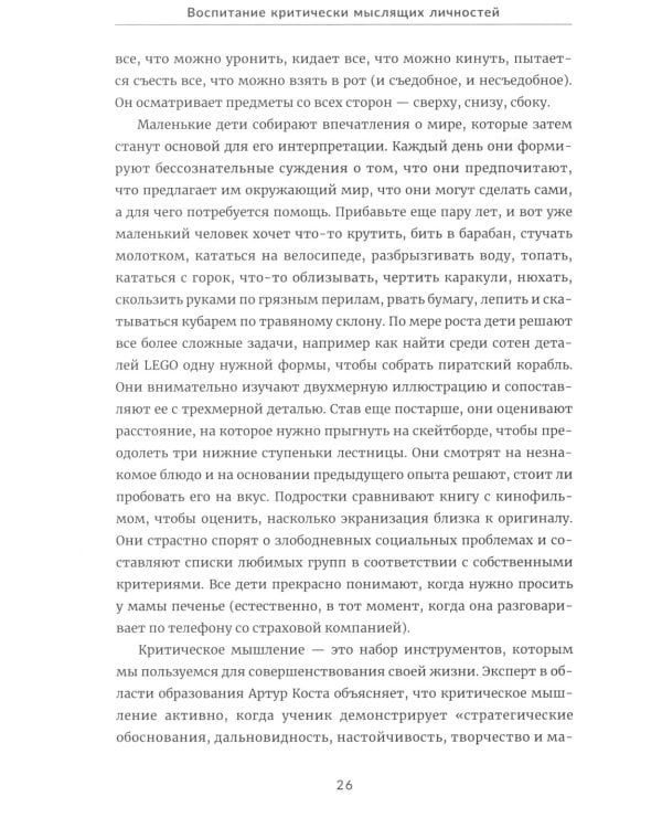 Воспитание критически мыслящих личностей: Руководство для родителей, которые хотят научить детей любого возраста фильтровать поток получаемой информац