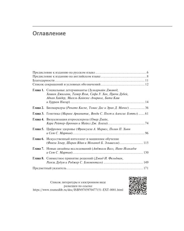 Прецизионная медицина в профилактике сердечно-сосудистых заболеваний