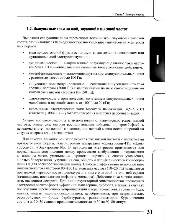 Физиотерапия и кинезиотерапия в лечении и реабилитации неврологических больных