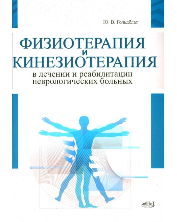 Физиотерапия и кинезиотерапия в лечении и реабилитации неврологических больных