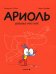 Ариоль. Шевалье Мустанг: комикс. 2-е изд