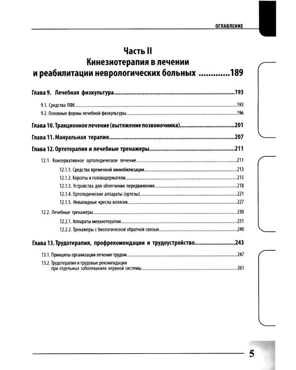 Физиотерапия и кинезиотерапия в лечении и реабилитации неврологических больных